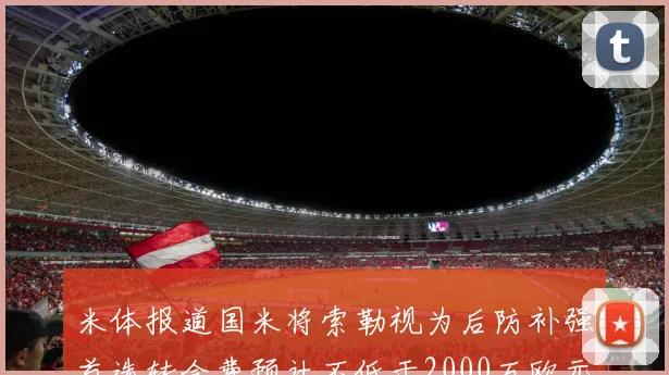 米体报道国米将索勒视为后防补强首选转会费预计不低于2000万欧元