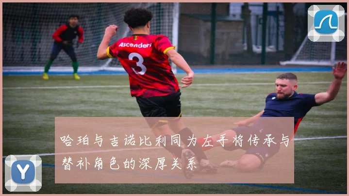 哈珀与吉诺比利同为左手将传承与替补角色的深厚关系