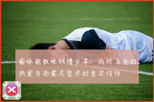 前体能教练倾情分享：我对马竞的热爱与西蒙尼哲学的坚定信仰