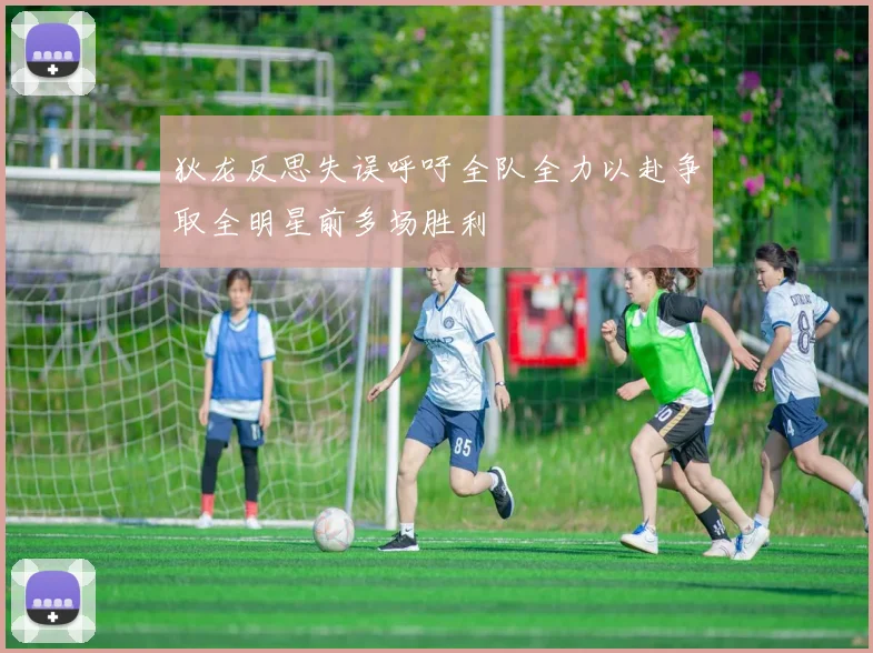狄龙反思失误呼吁全队全力以赴争取全明星前多场胜利